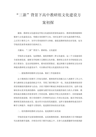 “三新”背景下高中教研组文化建设方案初探