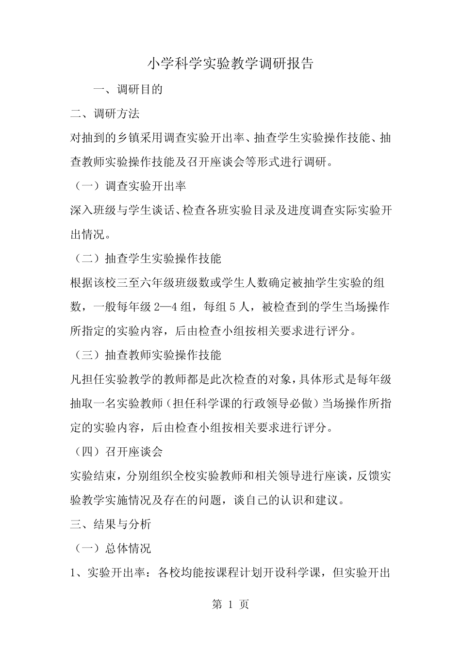 小学科学实验教学调研报告-word范文文档_第1页