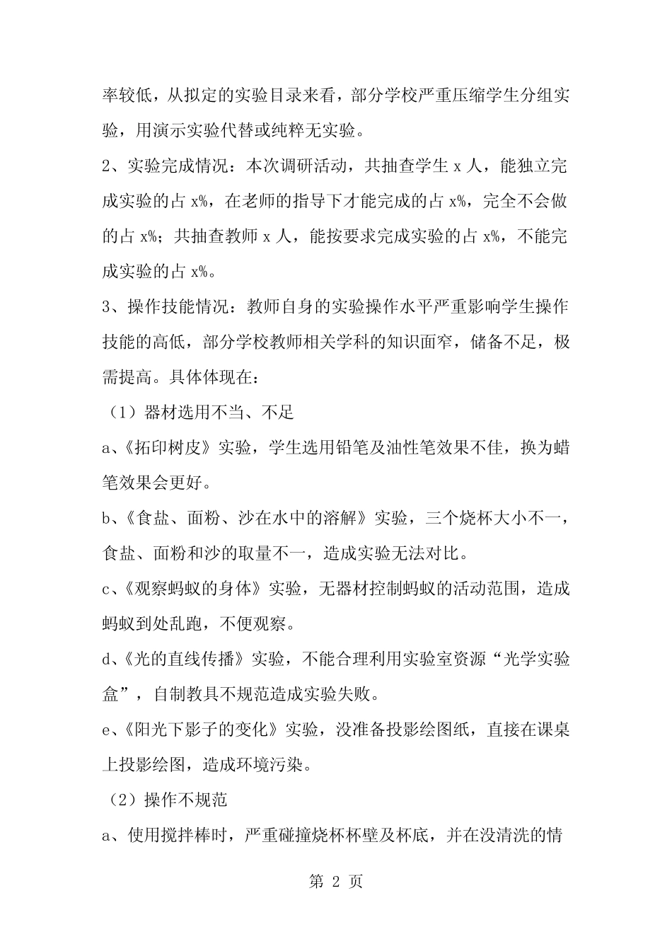 小学科学实验教学调研报告-word范文文档_第2页