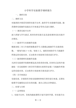 小学科学实验教学调研报告-word范文文档