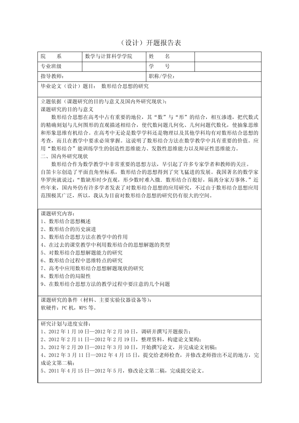 数形结合思想的研究(设计)开题报告_第1页