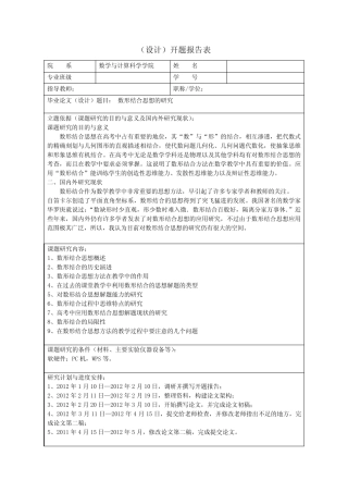 数形结合思想的研究(设计)开题报告