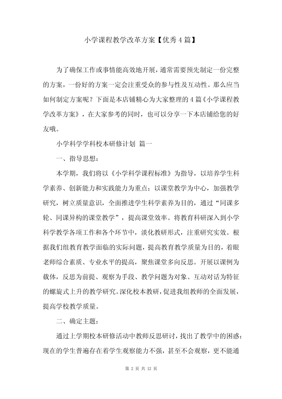 小学课程教学改革方案【优秀4汇总】_第2页