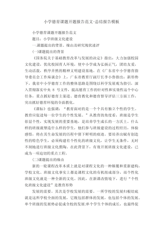 小学德育课题开题报告范文-总结报告模板