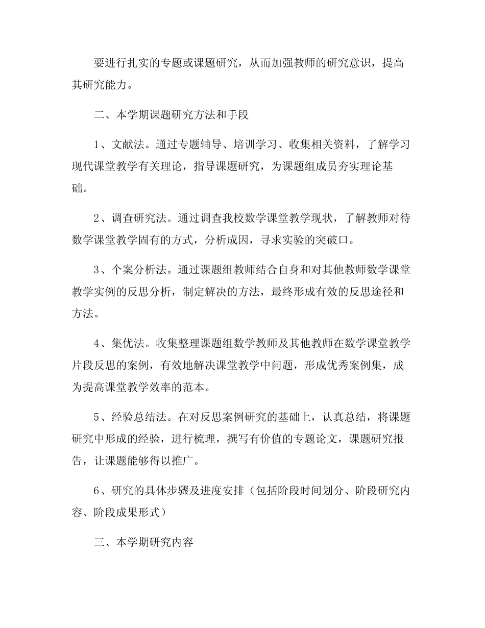 小学数学教师课题研究计划范文大全_第2页