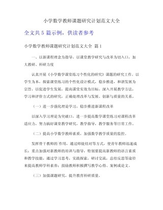 小学数学教师课题研究计划范文大全