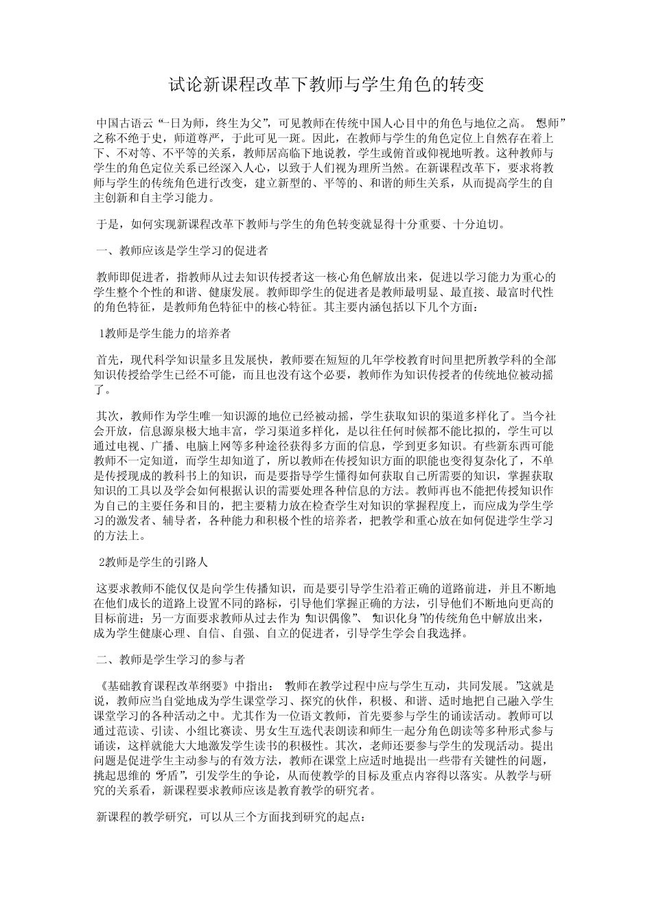 试论新课程改革下教师与学生角色的转变_第1页