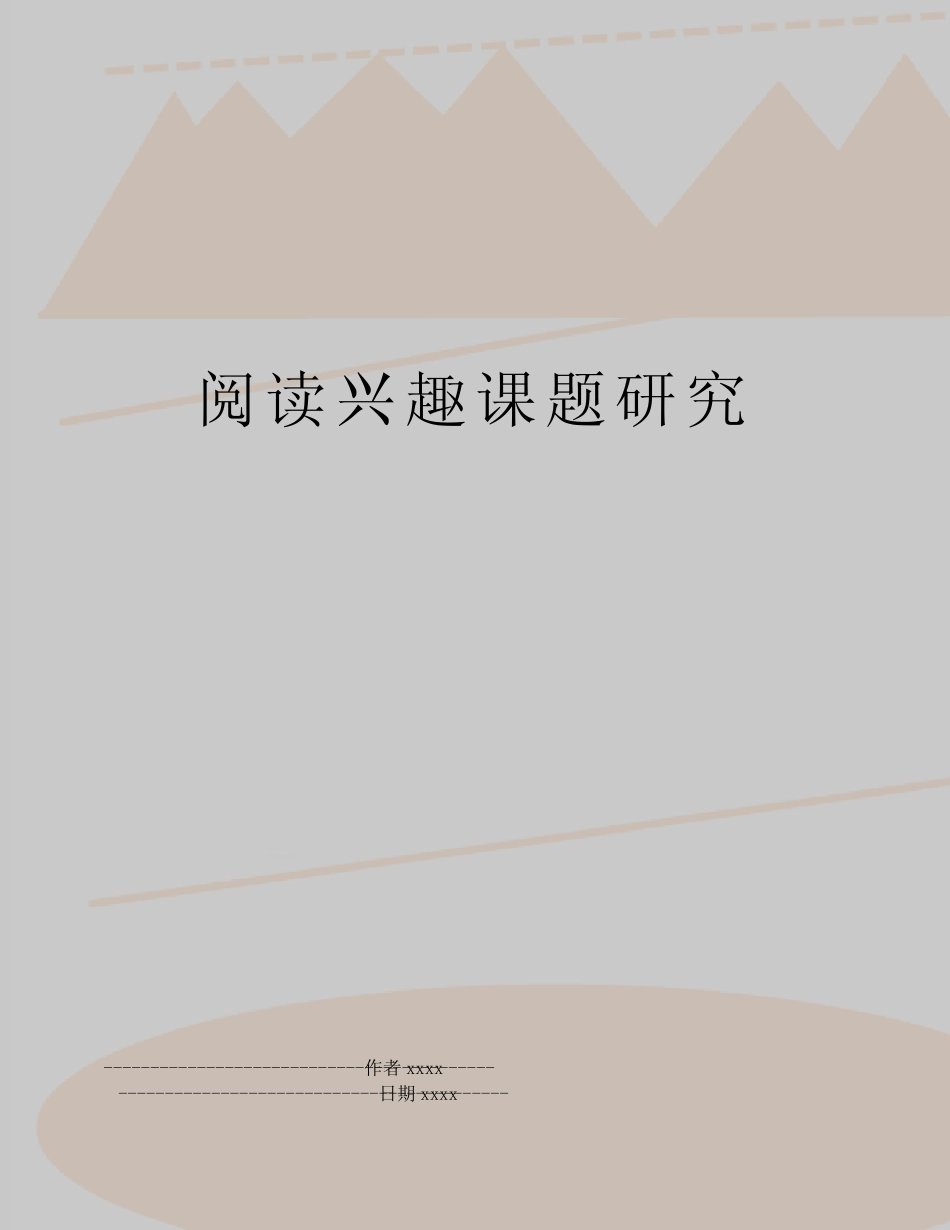 最新阅读兴趣课题研究_第1页
