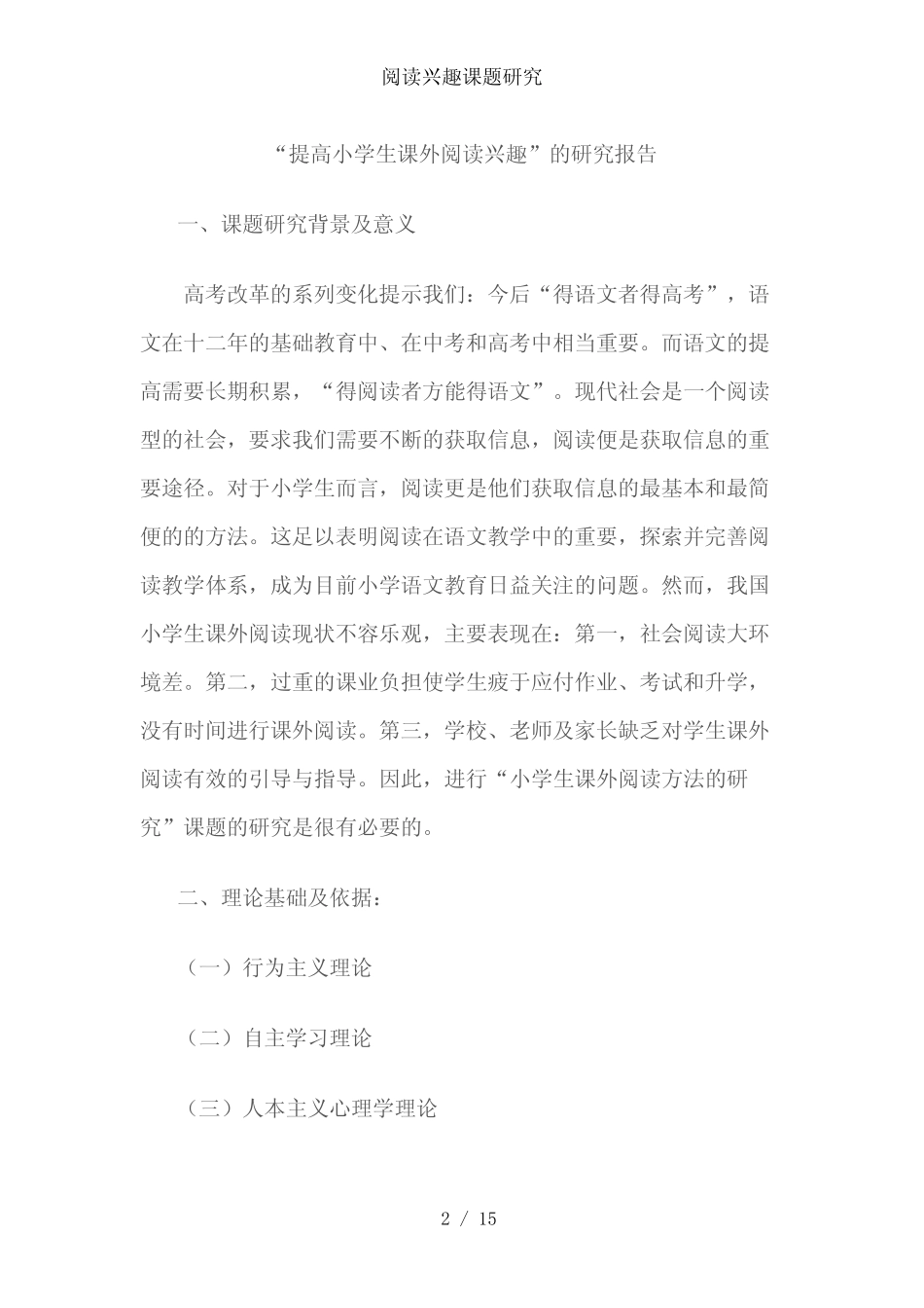 最新阅读兴趣课题研究_第2页