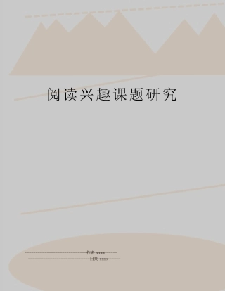 最新阅读兴趣课题研究