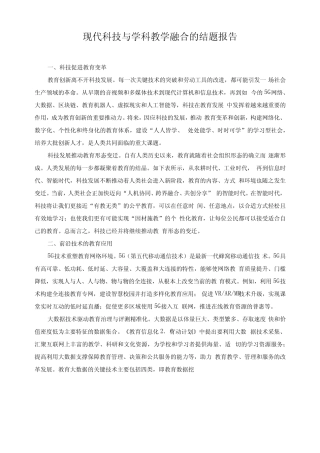 现代科技与学科教学融合的结题报告