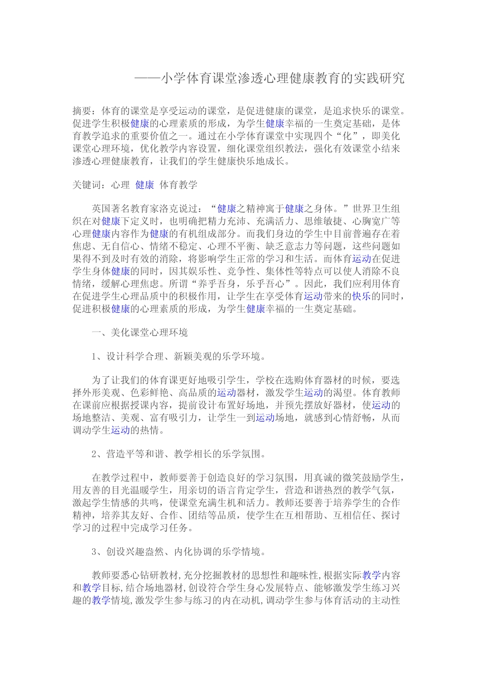 小学体育课堂渗透心理健康教育的实践研究_第2页