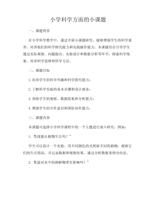 小学科学方面的小课题