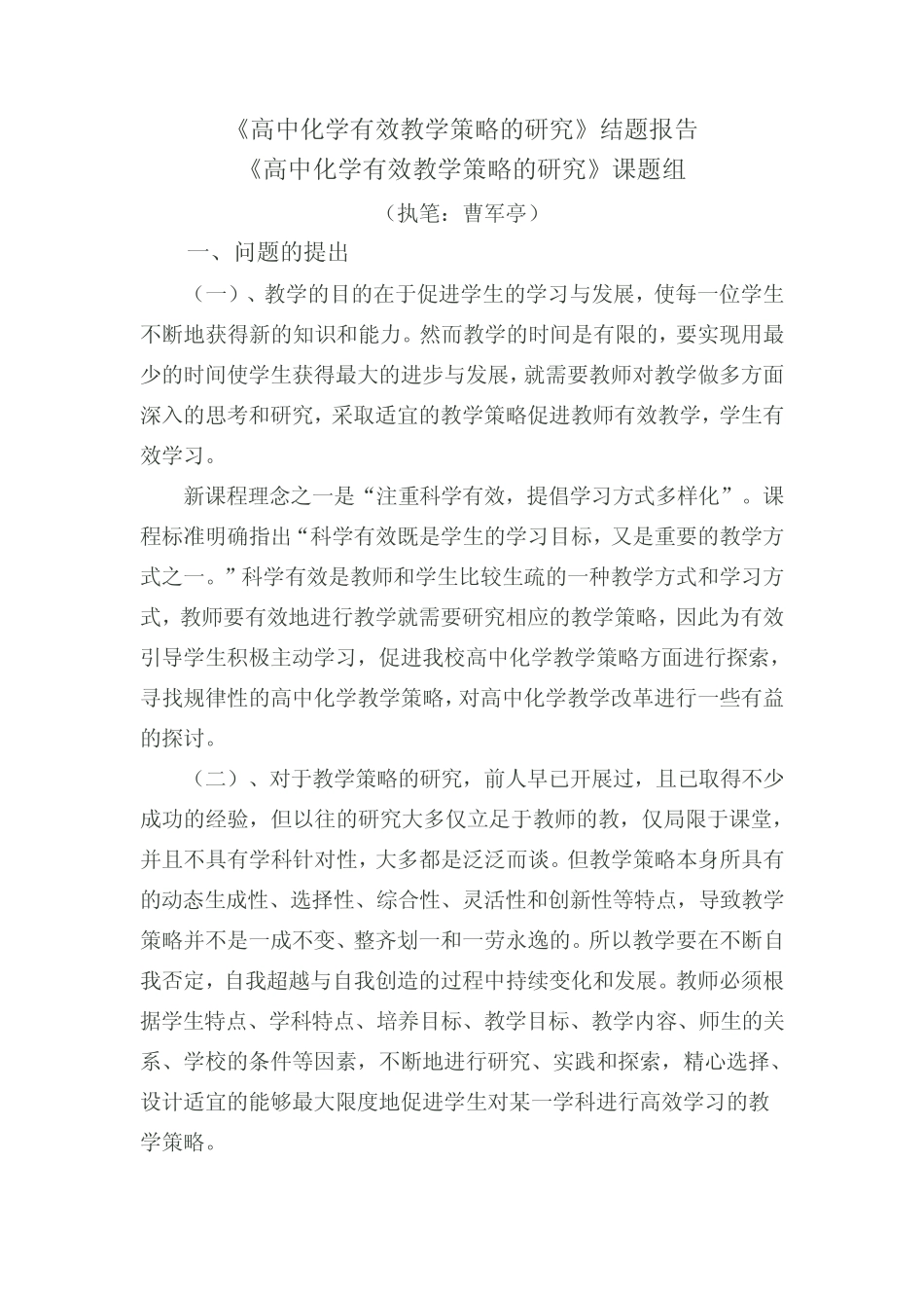 高中化学有效教学策略研究结题报告_第1页