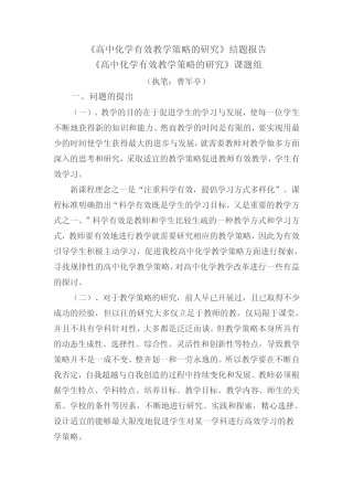高中化学有效教学策略研究结题报告
