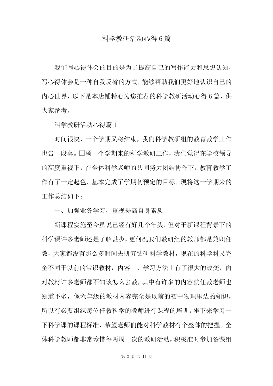 科学教研活动心得6汇总_第2页