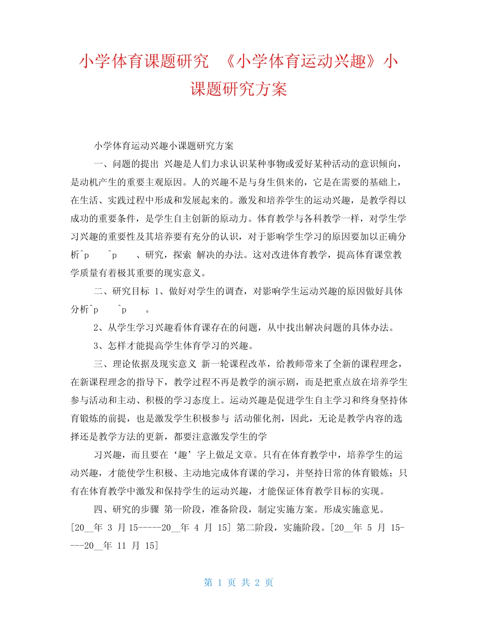 小学体育课题研究 《小学体育运动兴趣》小课题研究方案_第1页