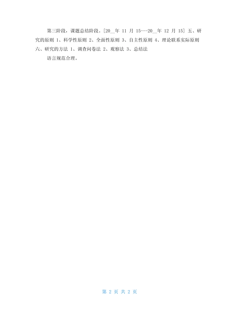 小学体育课题研究 《小学体育运动兴趣》小课题研究方案_第2页