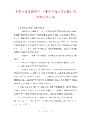 小学体育课题研究 《小学体育运动兴趣》小课题研究方案