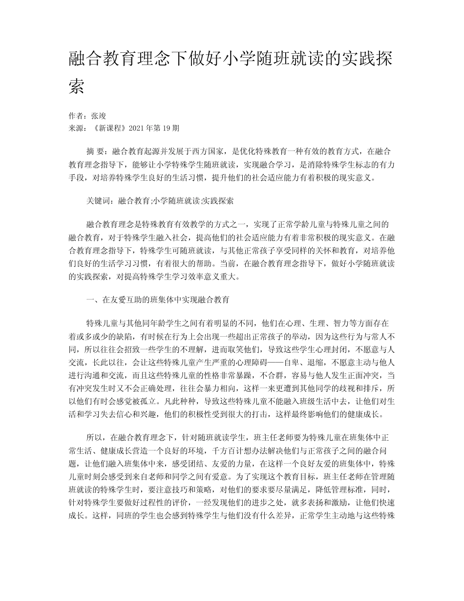 融合教育理念下做好小学随班就读的实践探索_第1页