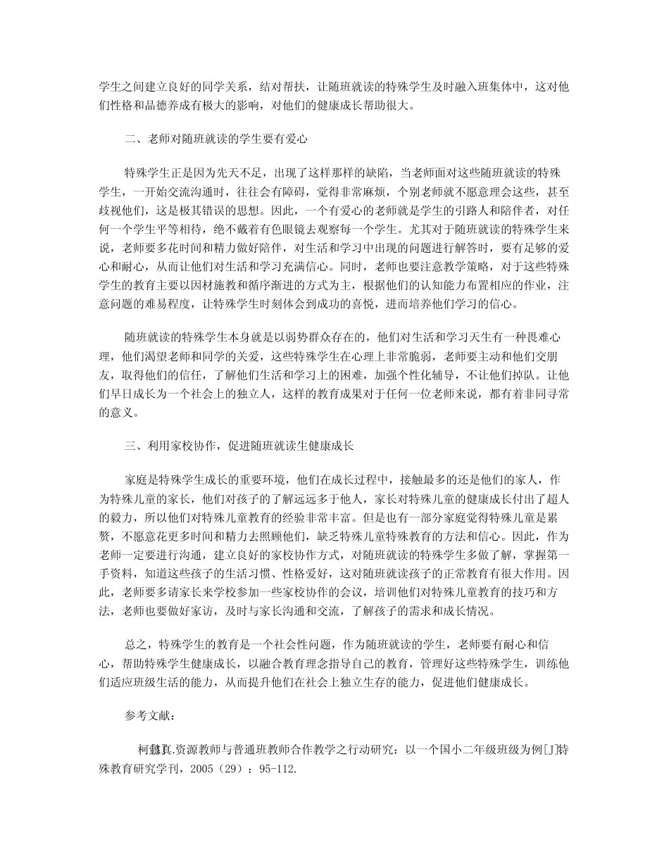 融合教育理念下做好小学随班就读的实践探索_第2页