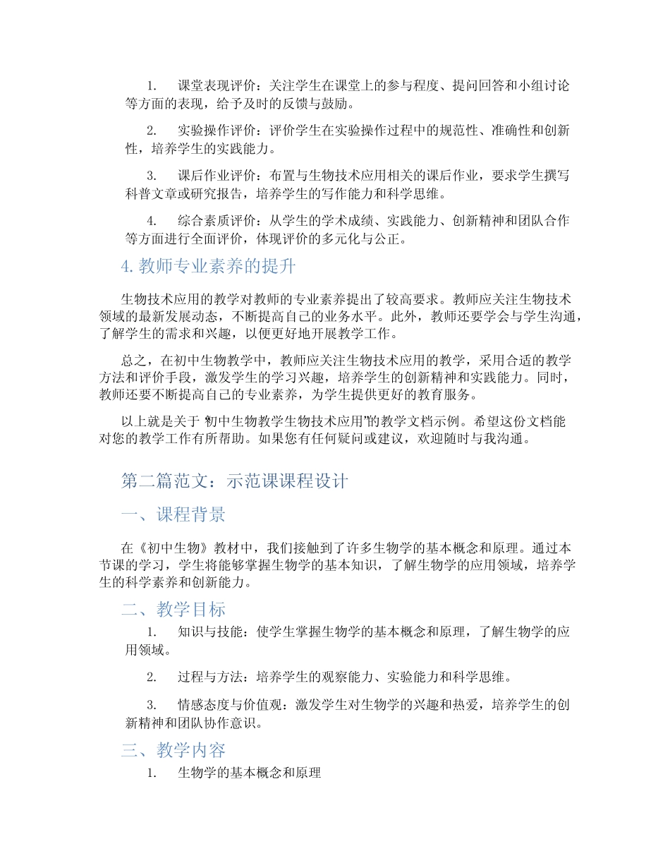 初中生物教学生物技术应用(含示范课课程设计、学科学习情况总结)_百度_第2页