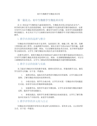初中生物教学生物技术应用(含示范课课程设计、学科学习情况总结)_百度