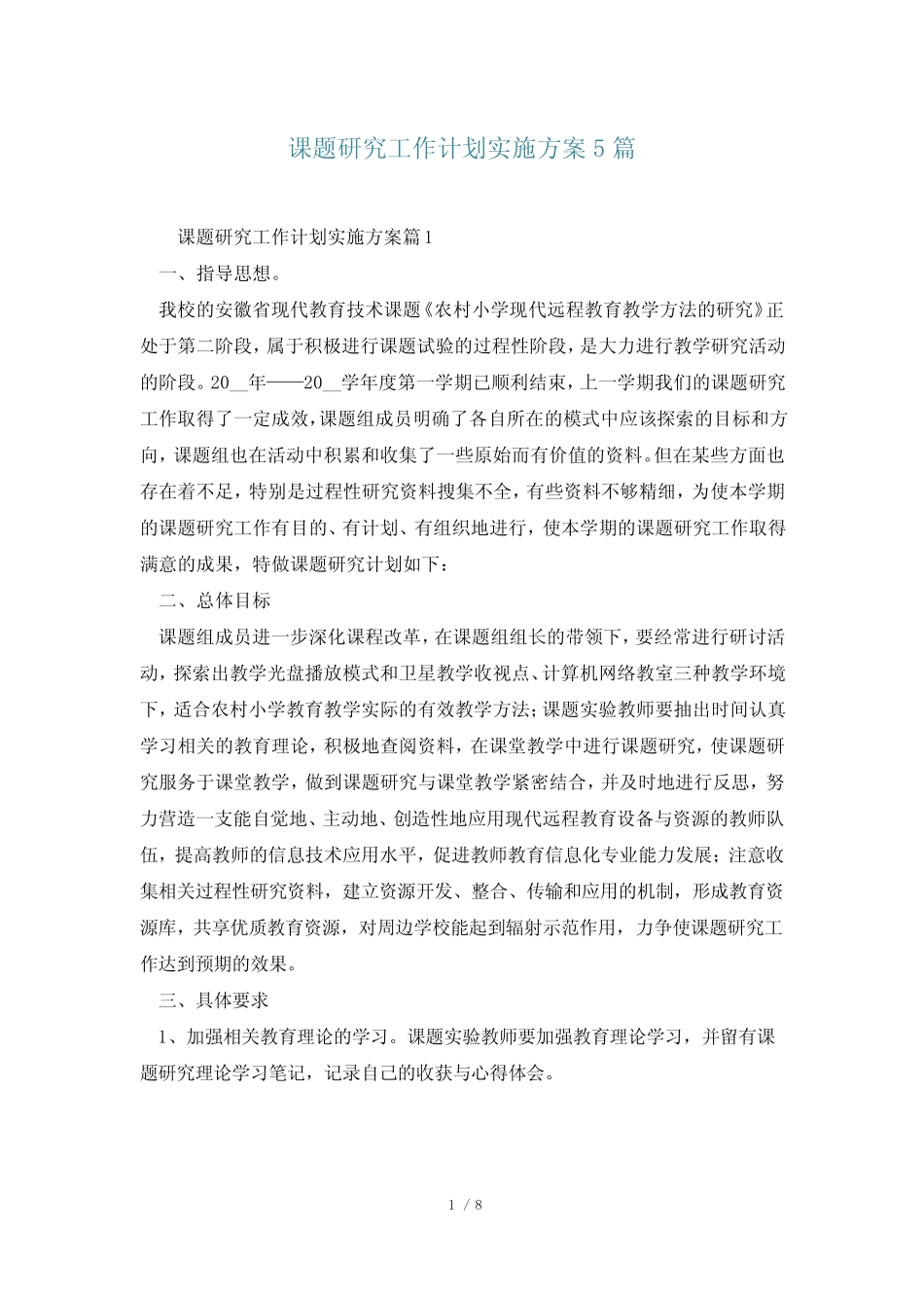 课题研究工作计划实施方案5汇总_第1页