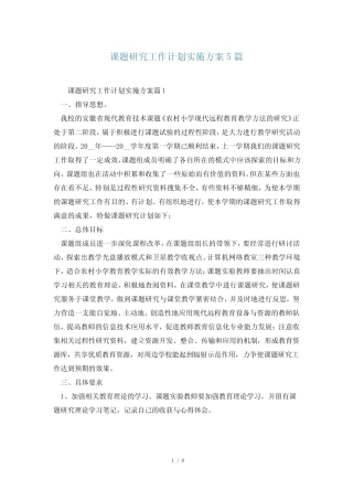 课题研究工作计划实施方案5汇总