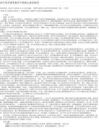 高中化学课堂教学中的核心素养探究