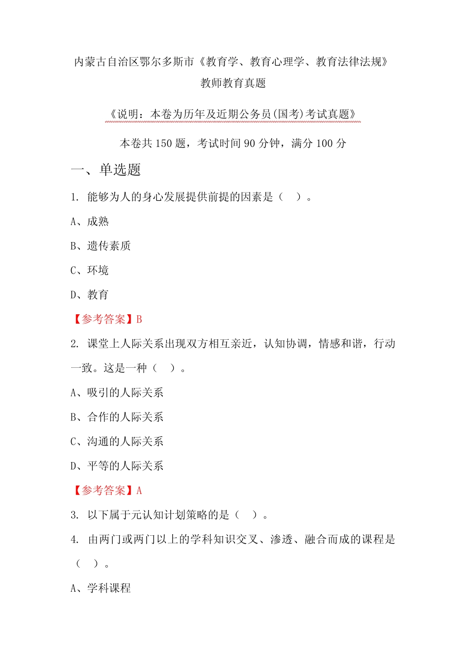 内蒙古自治区鄂尔多斯市《教育学、教育心理学、教育法律法规》教师教育_第1页
