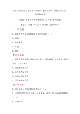 内蒙古自治区鄂尔多斯市《教育学、教育心理学、教育法律法规》教师教育