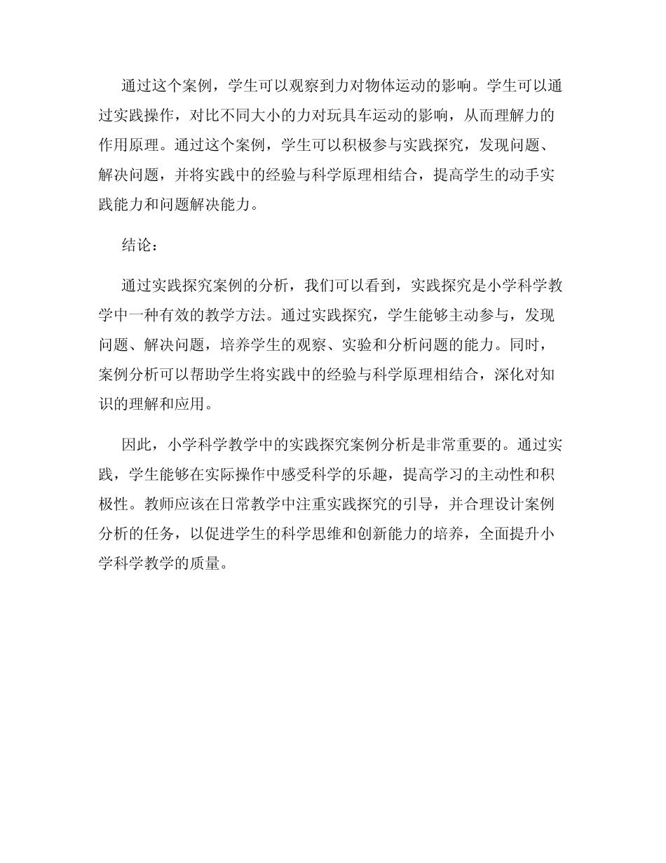小学科学教学中的实践探究案例分析_第2页