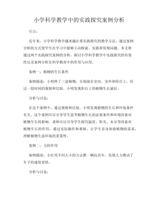 小学科学教学中的实践探究案例分析