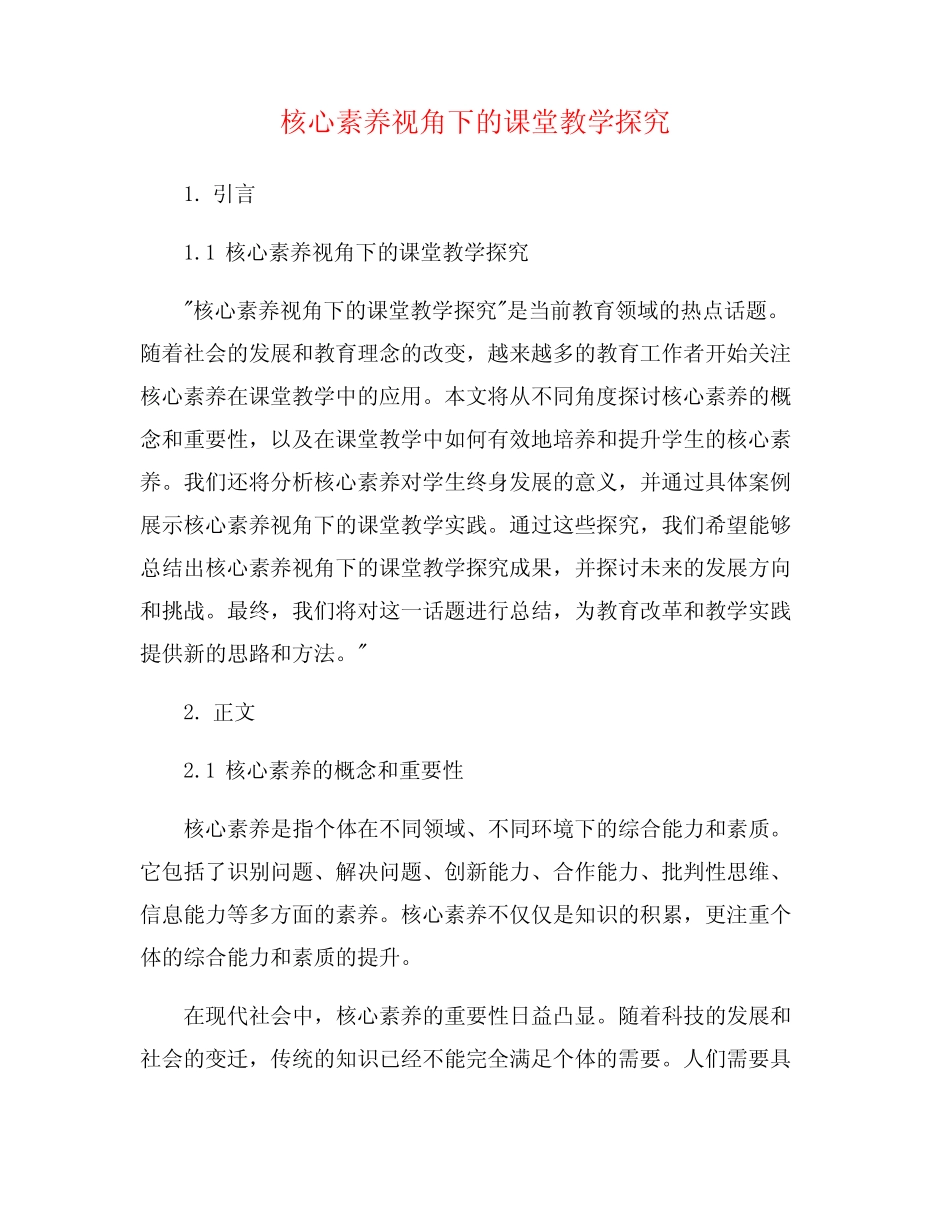 核心素养视角下的课堂教学探究_第1页