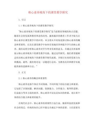 核心素养视角下的课堂教学探究