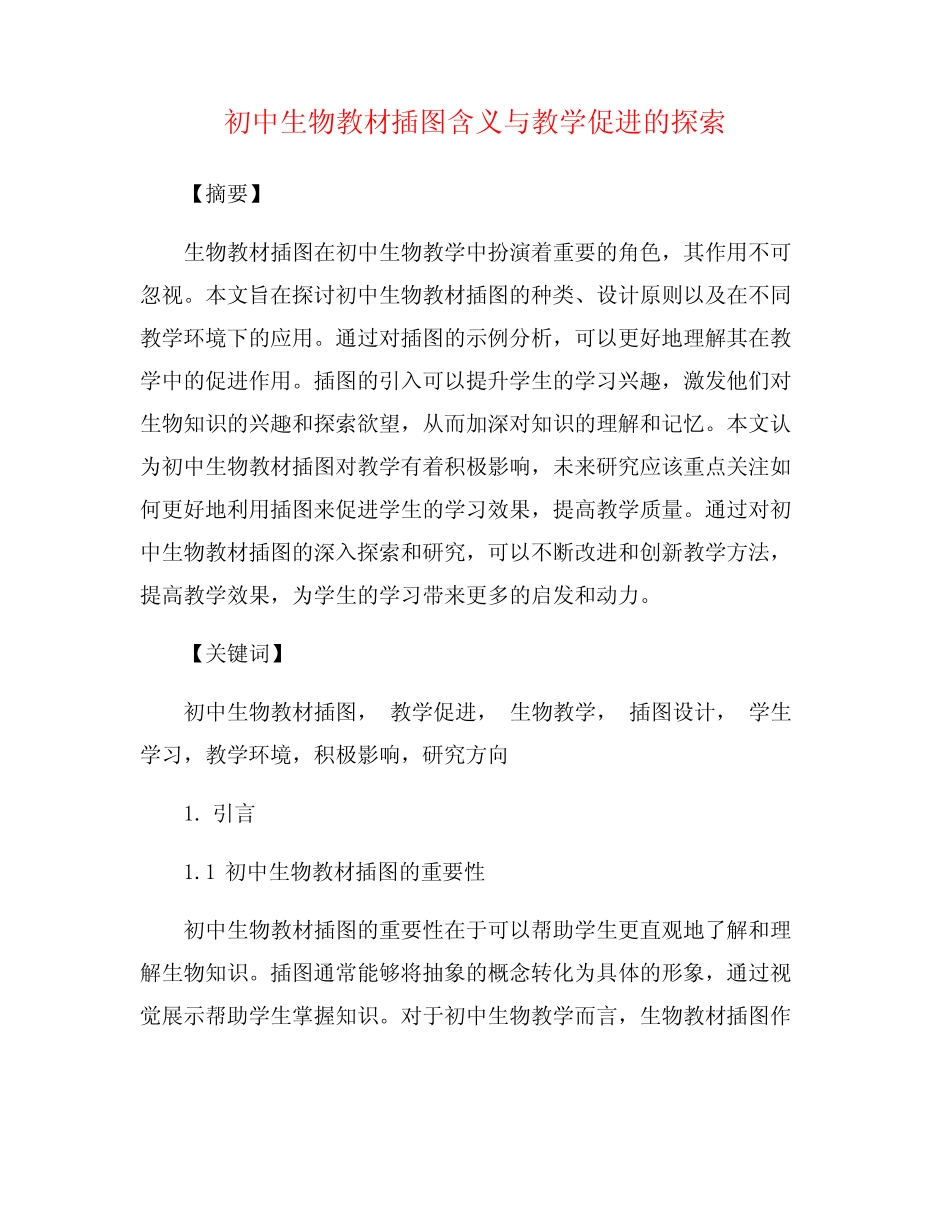 初中生物教材插图含义与教学促进的探索_第1页