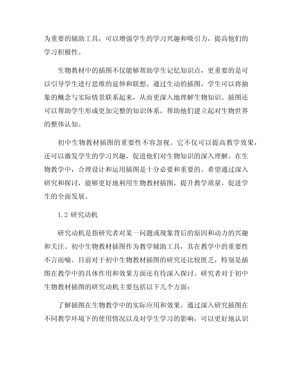 初中生物教材插图含义与教学促进的探索_第2页