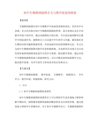 初中生物教材插图含义与教学促进的探索