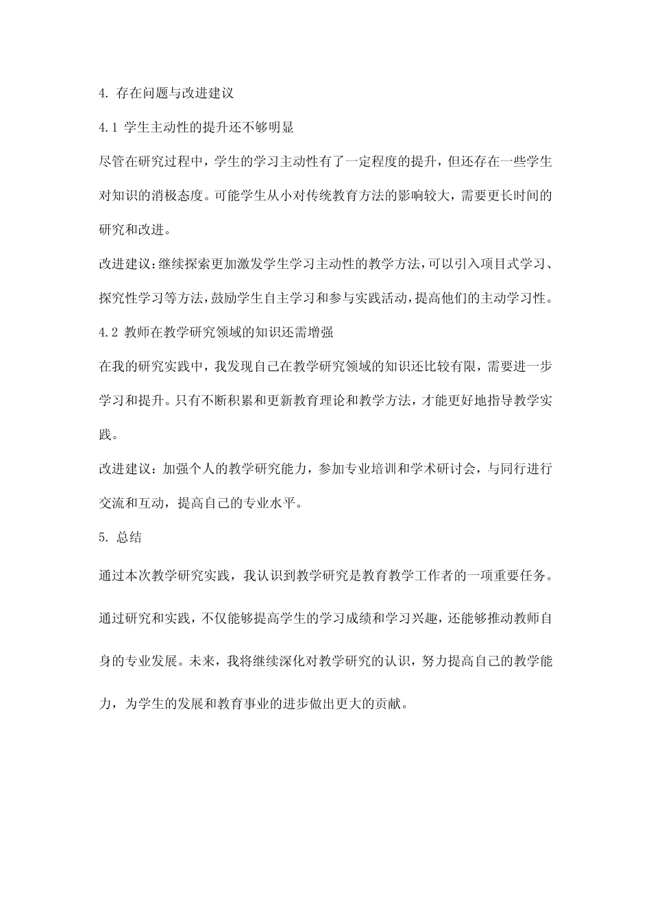 教师教学研究性报告范文_第2页