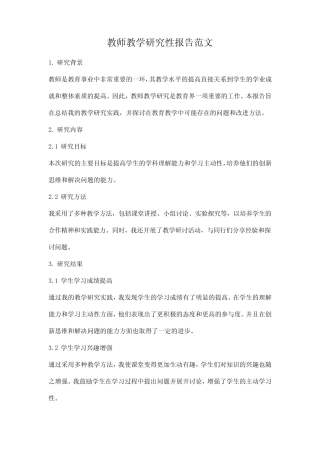 教师教学研究性报告范文
