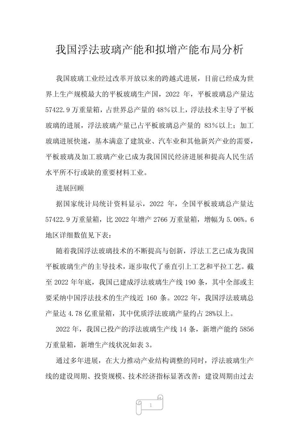 2023年我国浮法玻璃产能和拟增产能布局分析_第1页