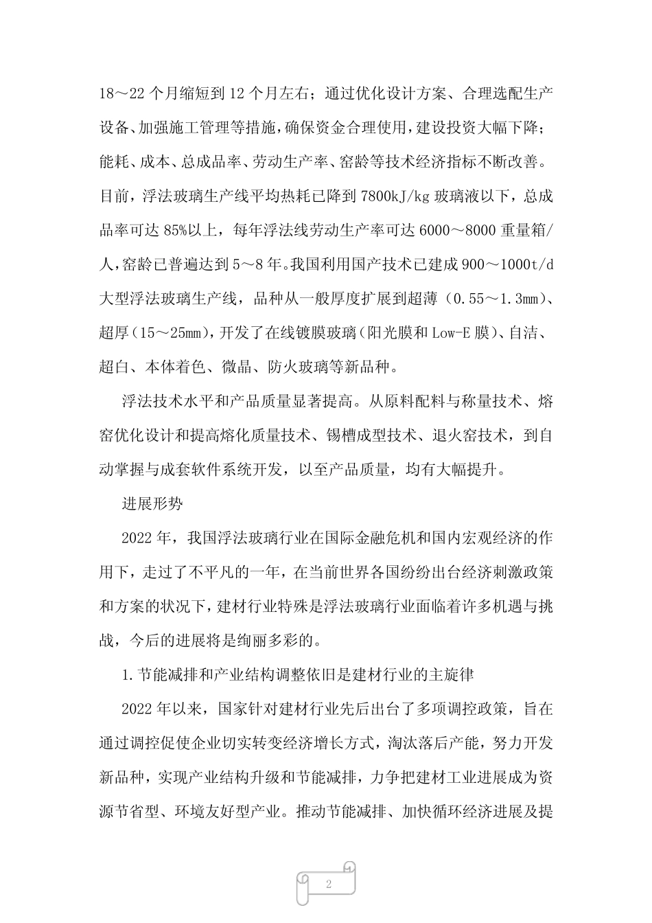 2023年我国浮法玻璃产能和拟增产能布局分析_第2页