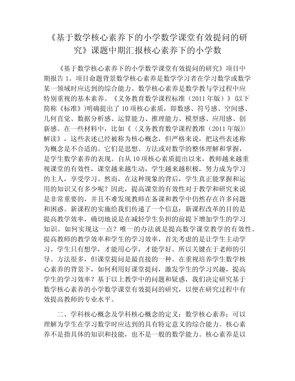 《基于数学核心素养下的小学数学课堂有效提问的研究》课题中期汇报核心_第1页