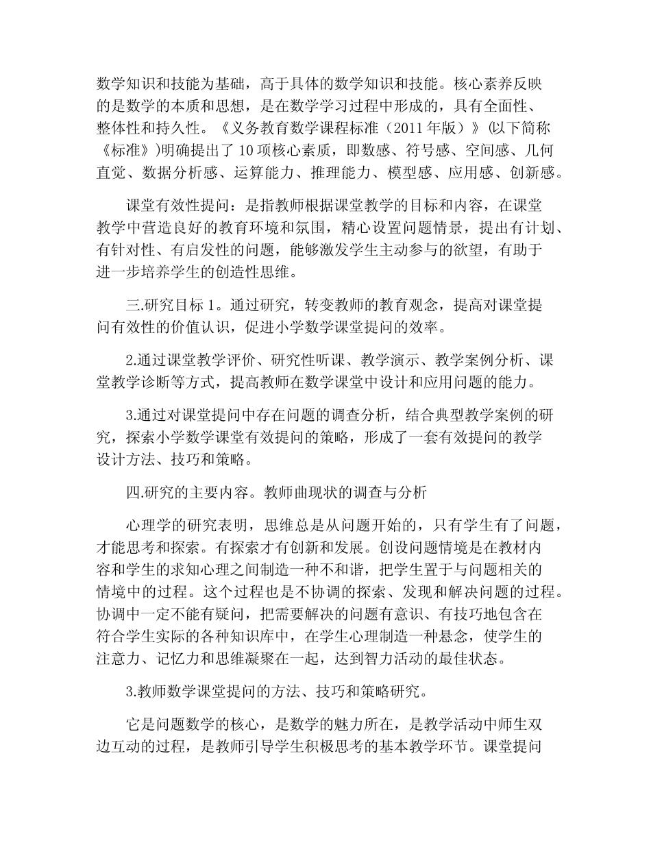 《基于数学核心素养下的小学数学课堂有效提问的研究》课题中期汇报核心_第2页