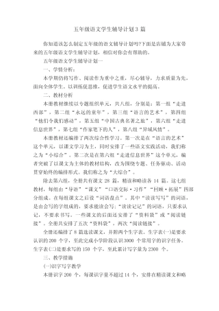 五年级语文学生辅导计划3汇总