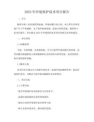 2023年环境保护技术项目报告