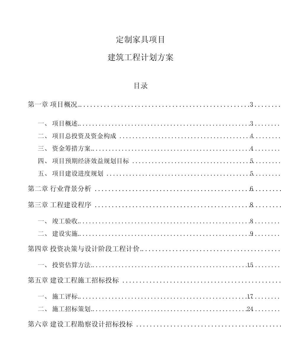 定制家具项目建筑工程计划方案_第1页