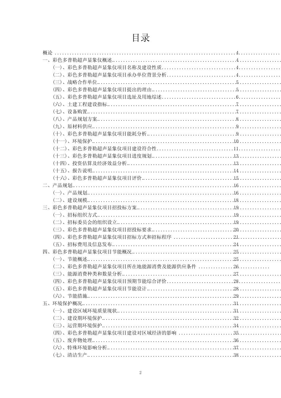 2023年彩色多普勒超声显象仪相关项目实施方案_第2页