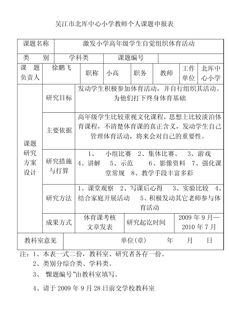吴江市北厍中心小学教师个人课题申报表_第1页